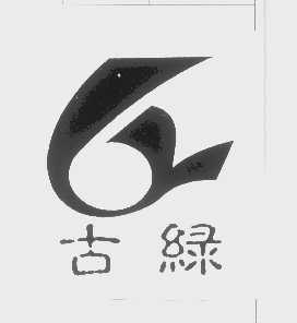 古绿