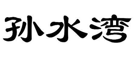 孙水湾