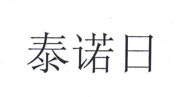 泰诺日