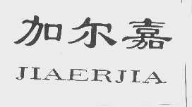加尔嘉