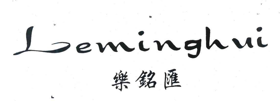 乐铭汇