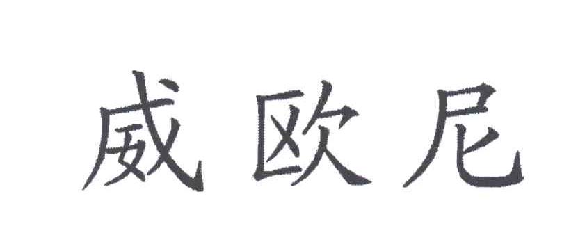 威欧尼