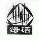 绿硒