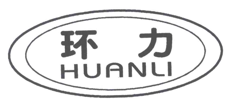环力