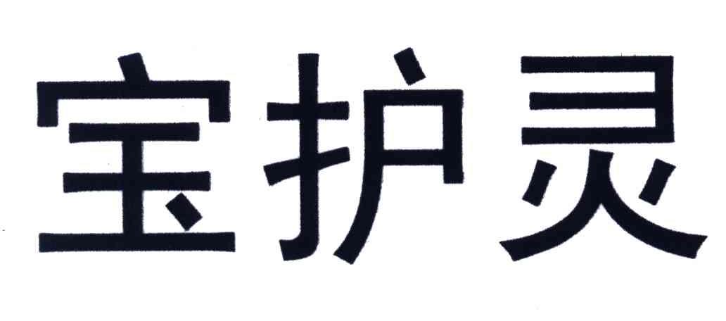 宝护灵
