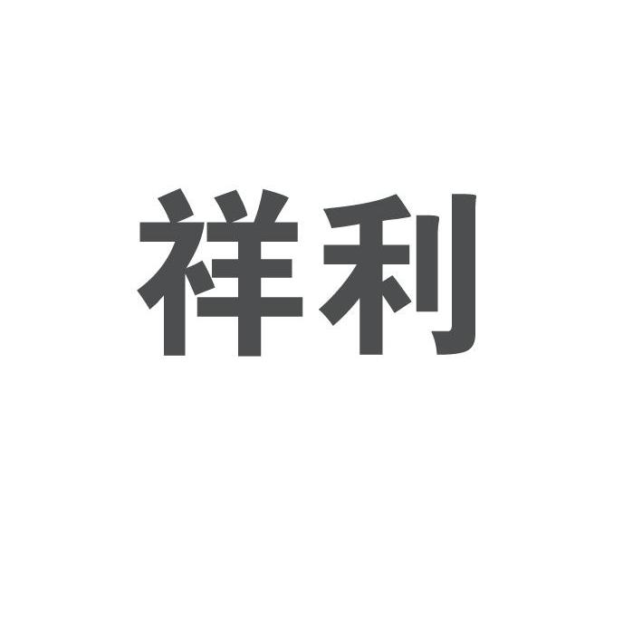 祥利