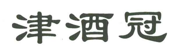 津酒冠