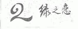 绿之恋