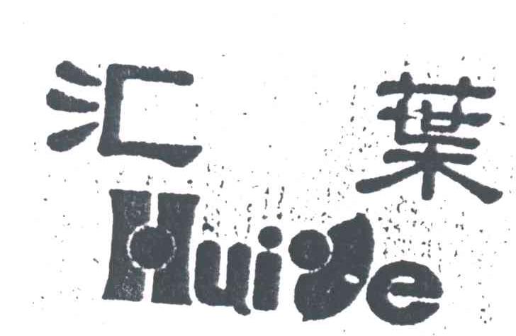 汇叶