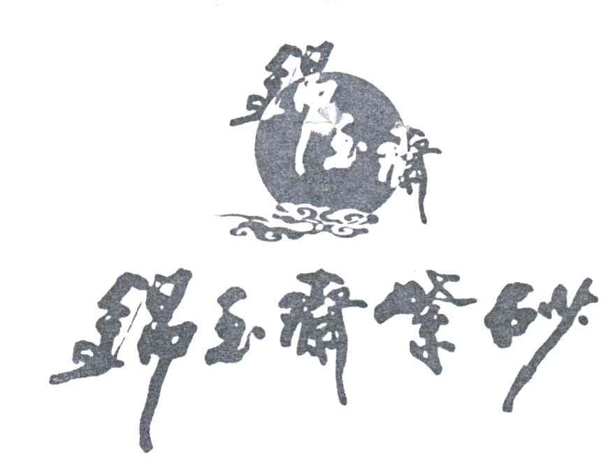 锦玉斋紫砂