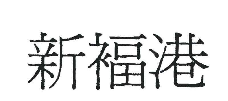 新福港