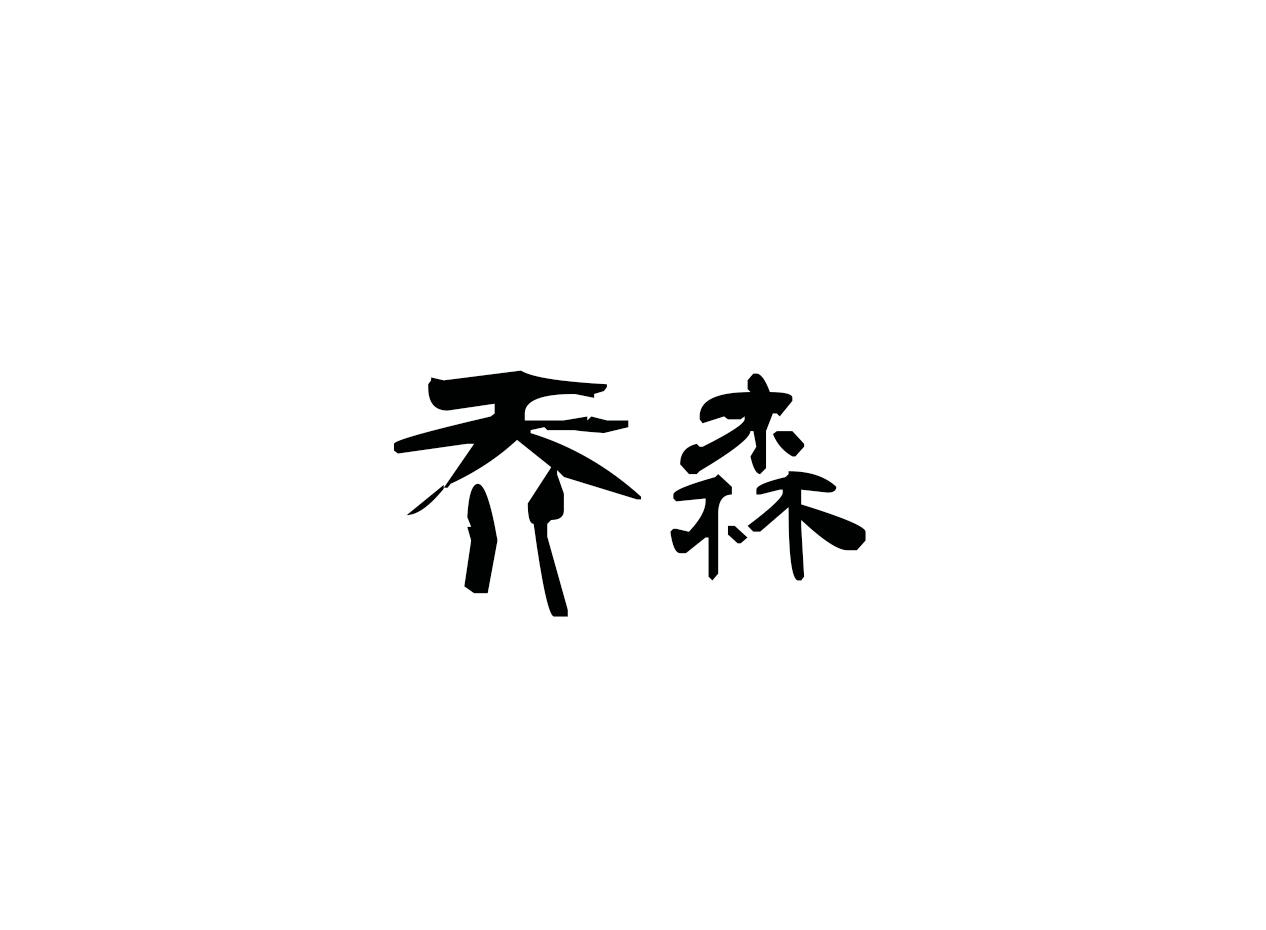 乔森