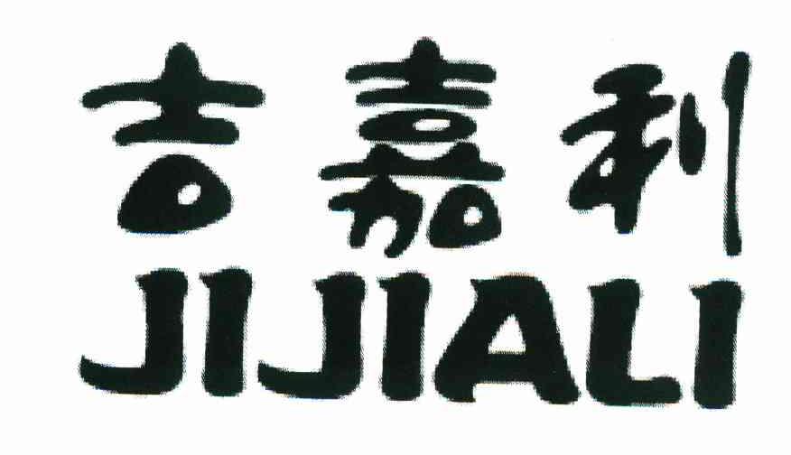 吉嘉利