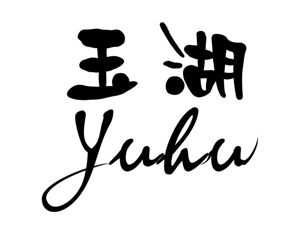 玉湖