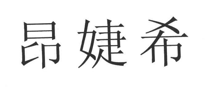 昂婕希