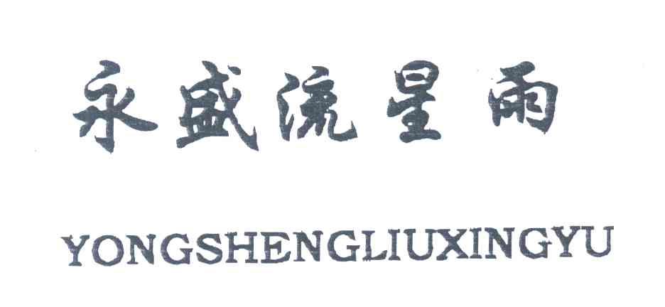 永盛流星雨