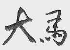 天马
