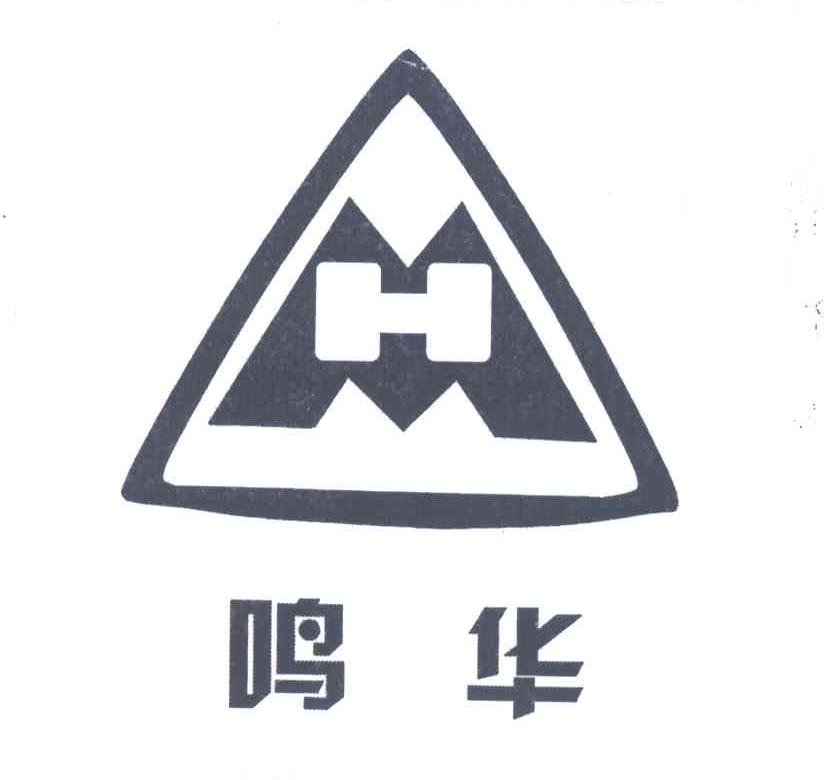 鸣华;MH