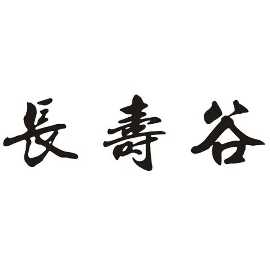 长寿谷