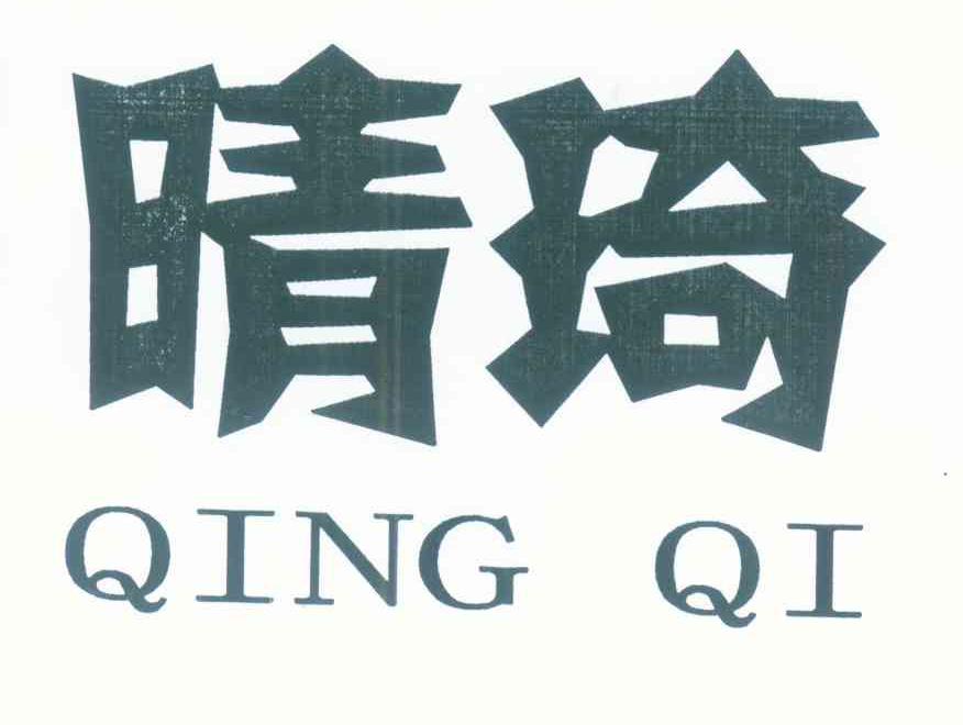 晴琦