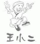 王小二