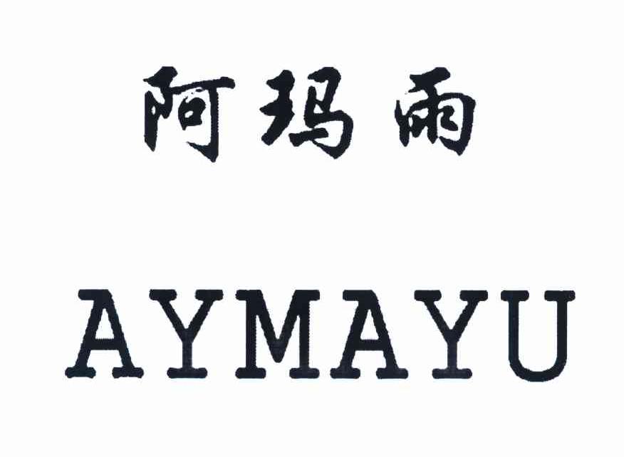 阿玛雨 AYMAYU