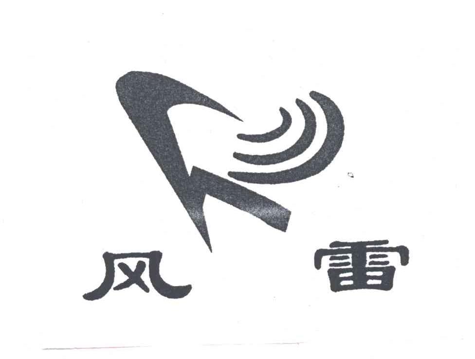 风雷
