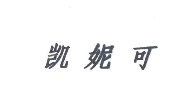 凯妮可