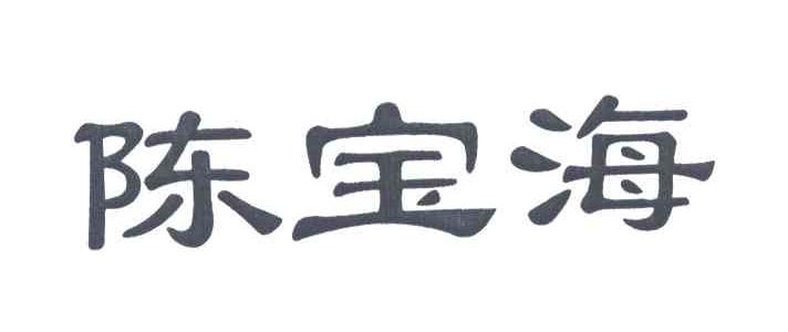 陈宝海