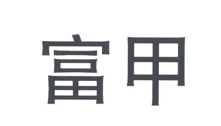 富甲
