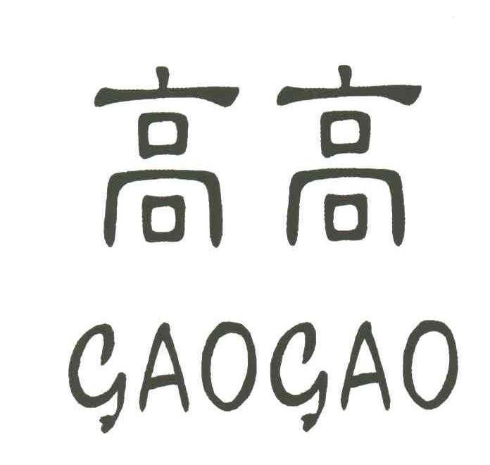 高高