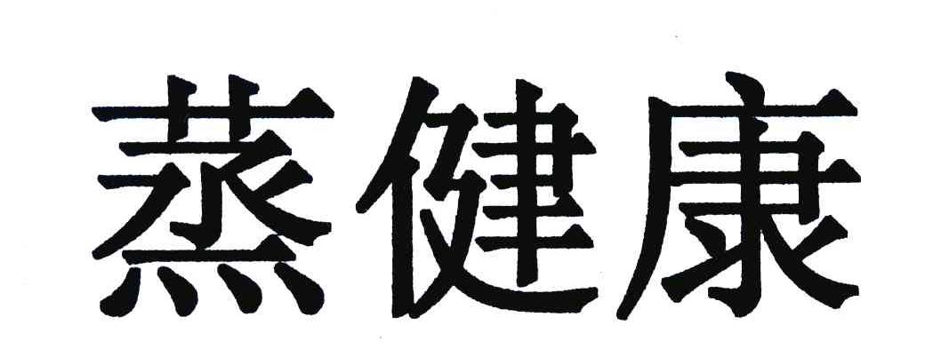 蒸健康