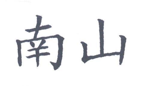 南山