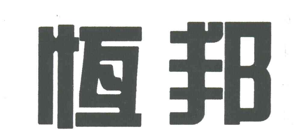 恒邦
