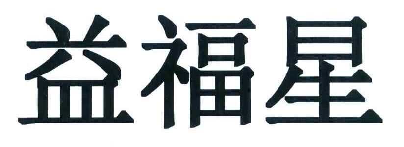 益福星
