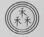 禾禾禾