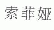 索菲娅