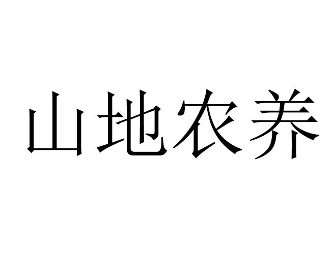 山地农养