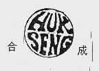 合成;HUKSENG