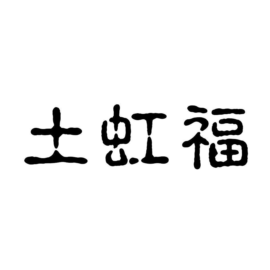 土虹福