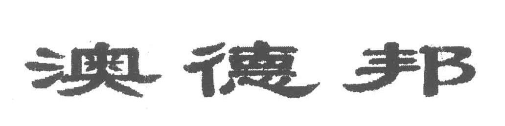 澳德邦