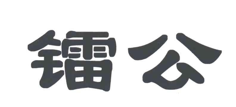 镭公
