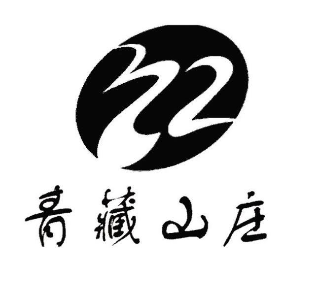 青藏山庄