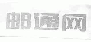 邮通