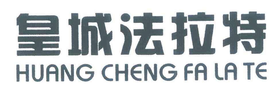 皇城法拉特