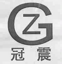 冠震