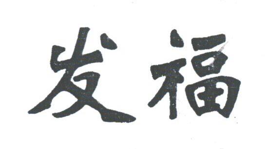 发福