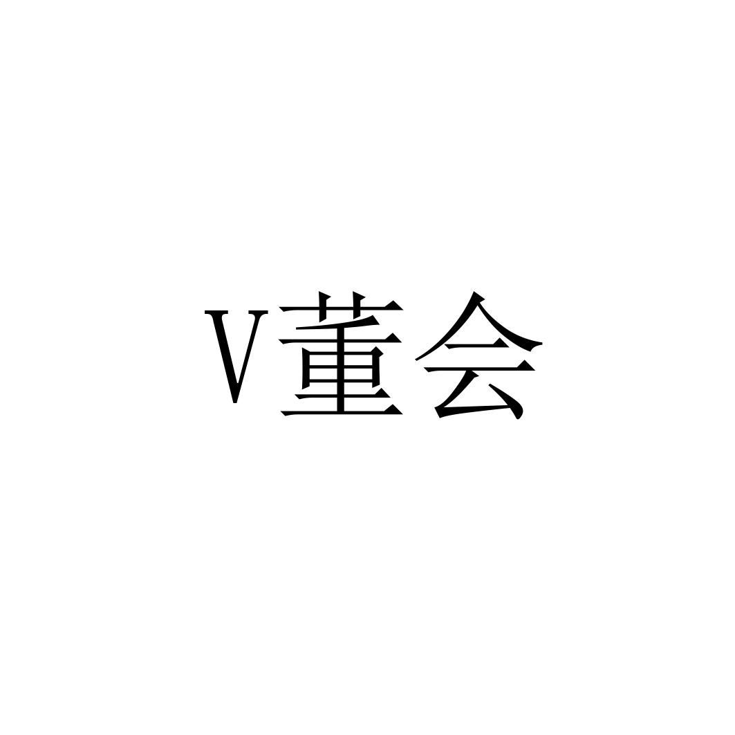 V 董会
