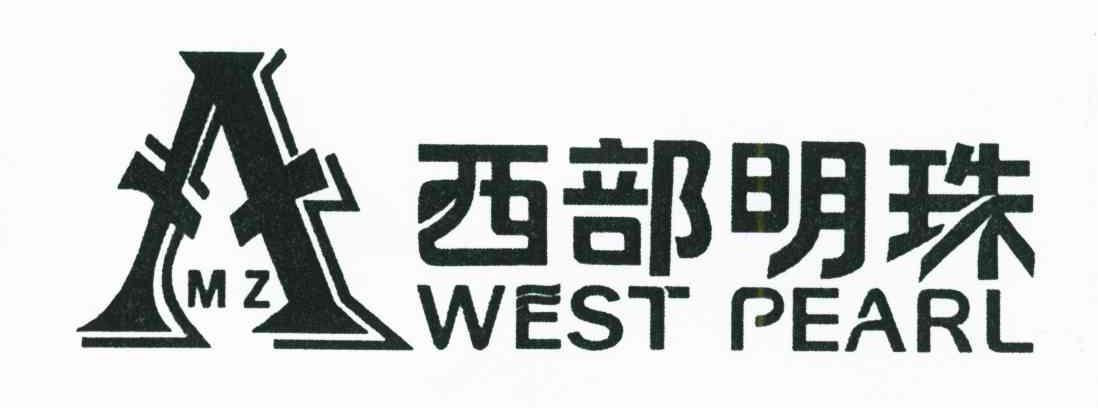 西部明珠;WEST PEARL;MZ