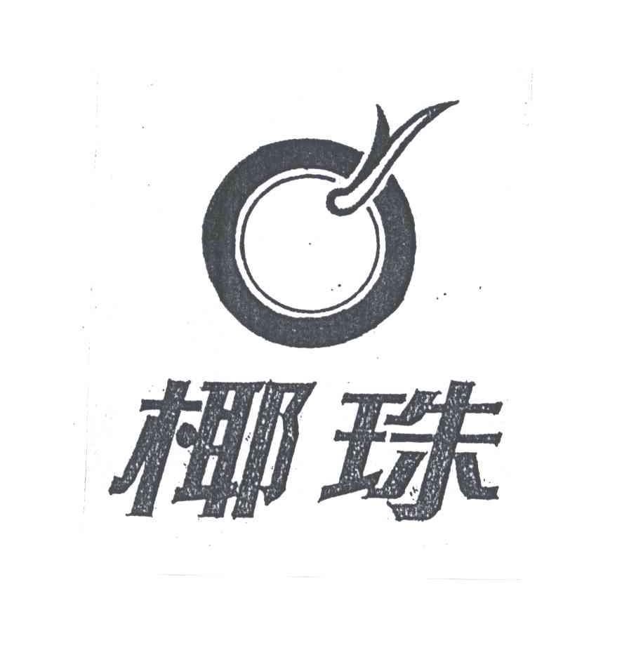 椰珠
